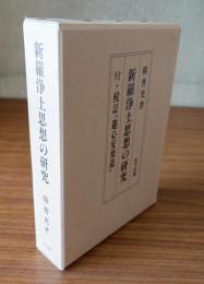 新羅浄土思想の研究　付・校訂「遊心安楽道」