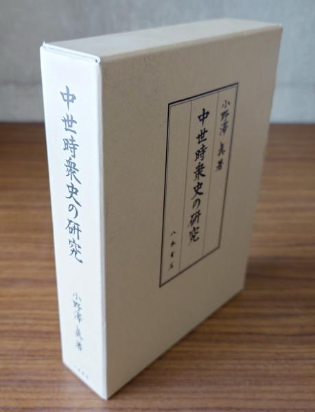 五部心観の研究(八田幸雄 著) / 小林書房 / 古本、中古本、古