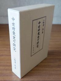 中世時衆史の研究