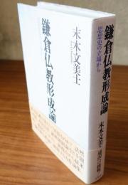 鎌倉仏教形成論 : 思想史の立場から