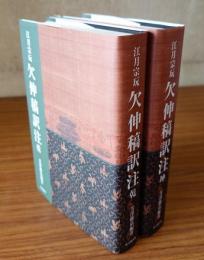 江月宗玩　欠伸稿訳注
