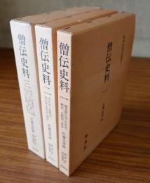 僧伝史料（一～三）