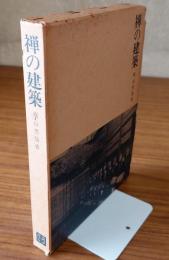 禅の建築