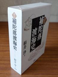 補陀落渡海史