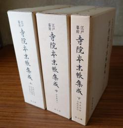 江戸幕府寺院本末帳集成