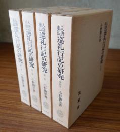 入唐求法巡礼行記の研究