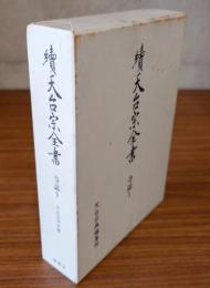 続天台宗全書　○寺誌1　天台宗本末帳