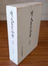 続天台宗全書　○寺誌1　天台宗本末帳