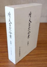 続天台宗全書　○史伝1　天台大師伝註釈類