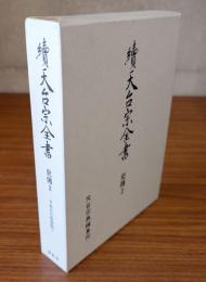 続天台宗全書　○史伝2　日本天台僧伝類1