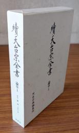 続天台宗全書　○論草1　義科　盧談　法華玄義