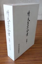 続天台宗全書　○法儀1　声明表白類聚