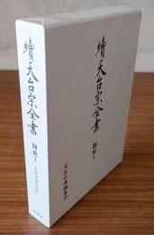 続天台宗全書　○円戒1　重授戒灌頂典籍