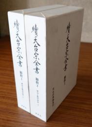 続天台宗全書　○顕教1・2　摩訶止観伊賀抄（上・下）