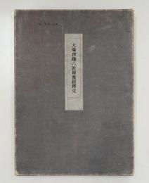 大乗理趣六波羅蜜経釈文