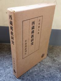 西蔵仏教研究