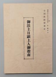御法主日顕上人御指南