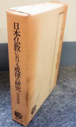 日本仏教における戒律の研究