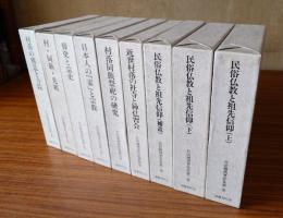 竹田聴洲著作集