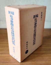 新稿社寺参詣の社会経済史的研究