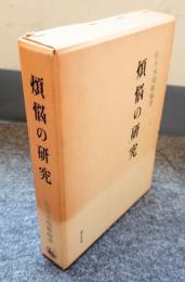 煩悩の研究