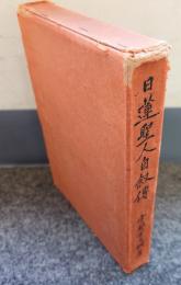 日蓮聖人自叙伝
