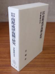 中世初期南都戒律復興の研究