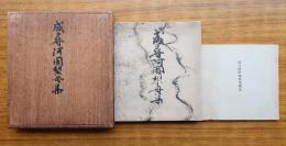 成尋阿闍梨母集—古文学秘籍叢刊—