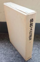 仏教文化論集　○5　金剛頂瑜伽中略出念誦経