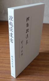 理趣経達意