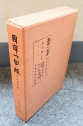 国訳一切経和漢撰述部　〇諸宗部14　教誡新学比丘行護律儀・仏制比丘六物図・天台四教儀・十不二門指要鈔・四明十義書・教観綱宗・大乗三論大義鈔他