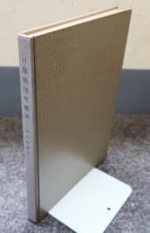 日蓮教団史概説