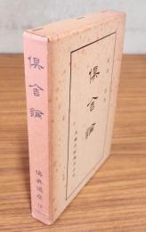仏典講座　○18　倶舎論