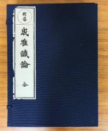 新導成唯識論