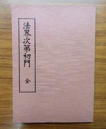 法界次第初門