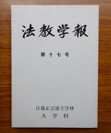 法教学報　第17号