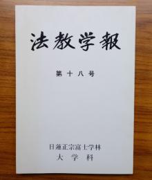 法教学報　第18号