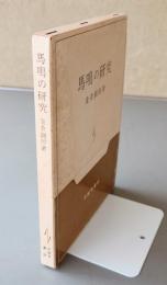馬鳴の研究