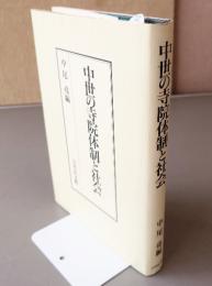 中世の寺院体制と社会