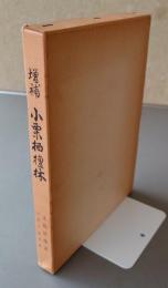 増補小栗栖檀林