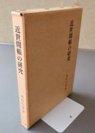 近世開帳の研究