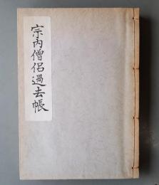 宗内僧侶過去帳