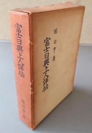 富士日興上人詳伝