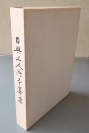 日興上人御本尊集