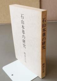 石山本尊の研究