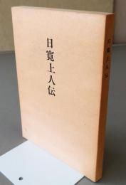 日寛上人伝
