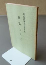 日霑上人伝