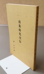 南条時光全伝