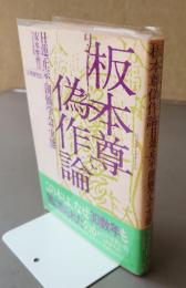 板本尊偽作論 : 日蓮正宗と創価学会の実態