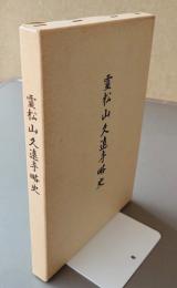 霊松山久遠寺略史
